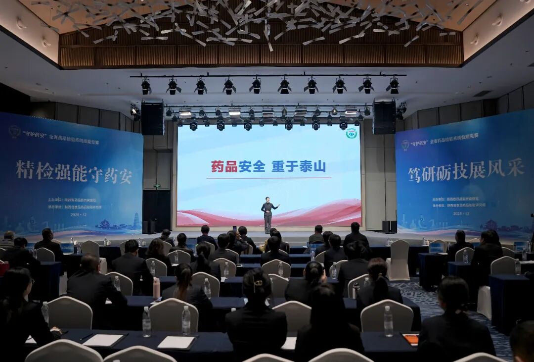 “守护药安”全省药品检验系统技能竞赛在西安举行(图9)