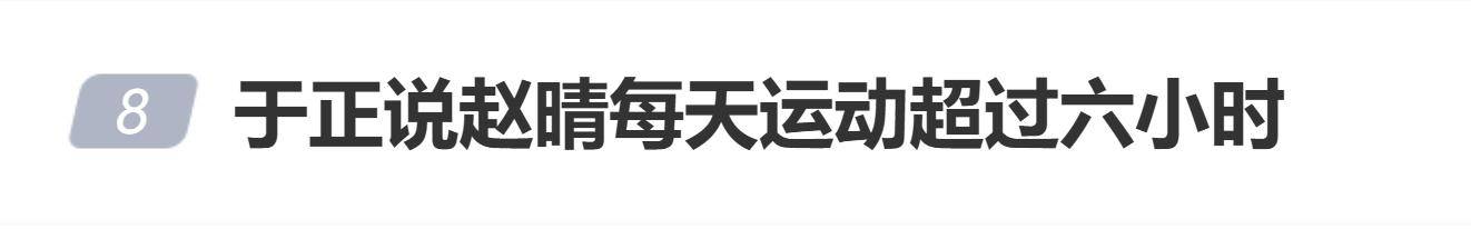 于正说赵晴每天运动超过六小时,网友质疑:武术演员都坚持不下来 (图1) 于正说赵晴每天运动超过六小时,网友质疑:武术演员都坚持不下来 (图1)