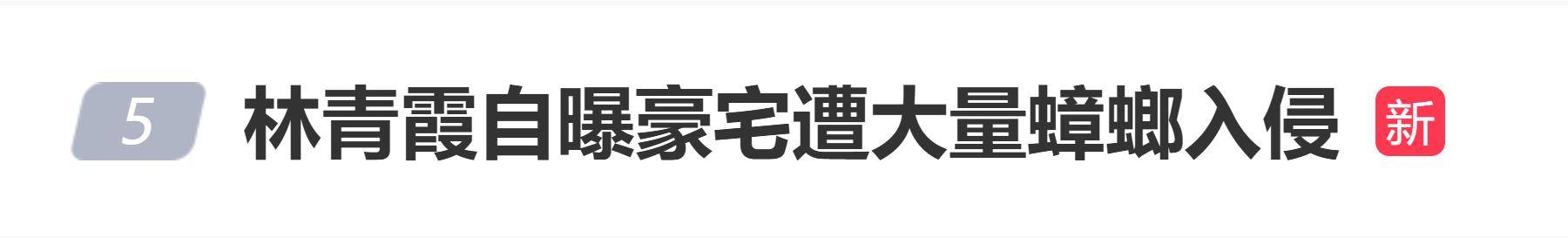 林青霞自曝豪宅遭大量蟑螂入侵,戴上手套空手抓蟑螂 (图1) 林青霞自曝豪宅遭大量蟑螂入侵,戴上手套空手抓蟑螂 (图1)
