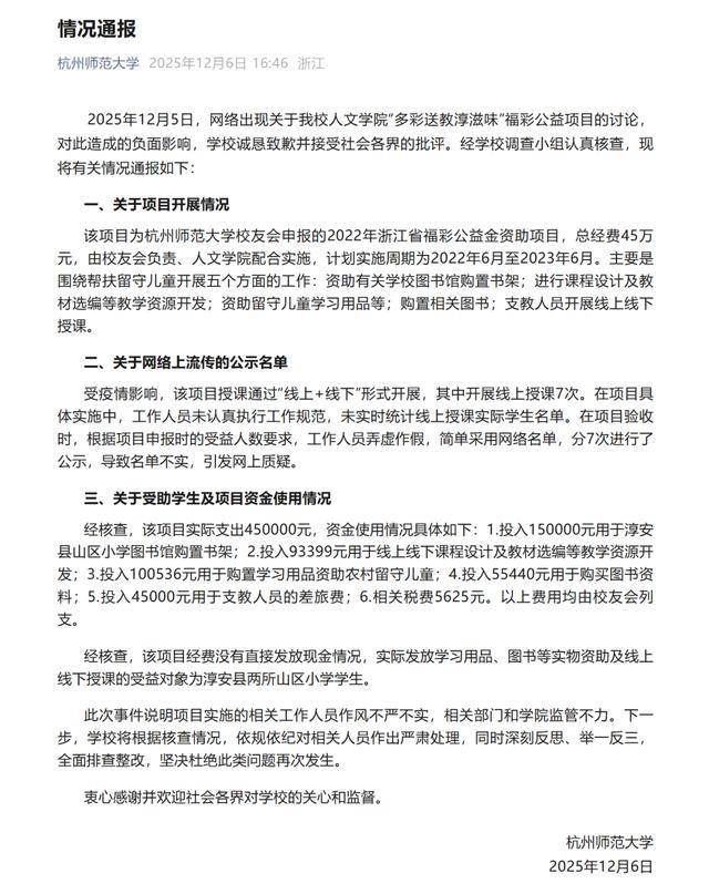 杭师大就“福彩公益金名单”致歉：工作人员弄虚作假，简单采用网络名单 (图1)
