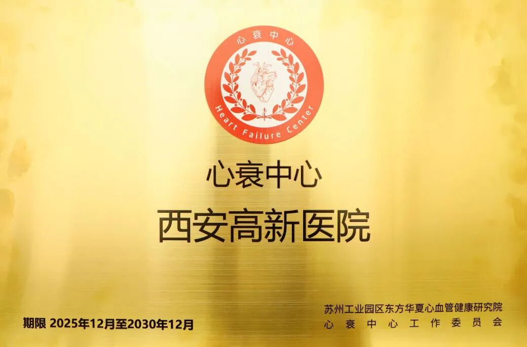 西安高新医院心衰中心再获国家级认证(图1) 图片