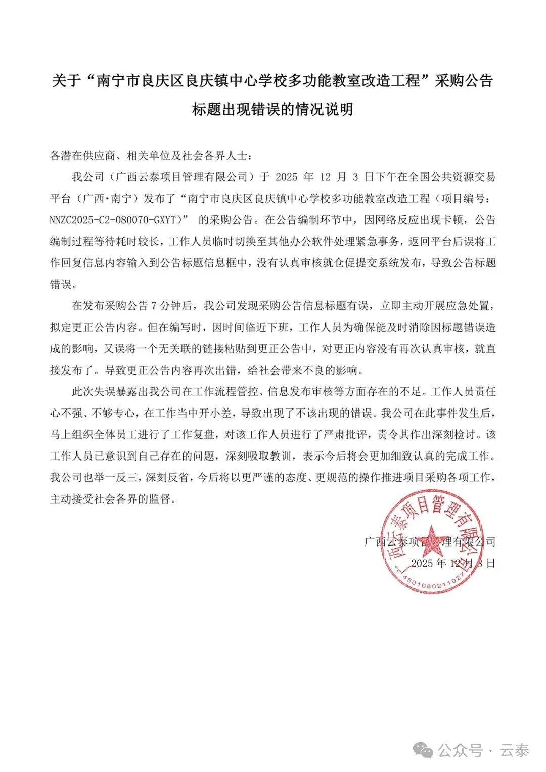 南宁一小学招标公告标题变聊天记录,项目公司发布情况说明 (图1) 南宁一小学招标公告标题变聊天记录,项目公司发布情况说明 (图1)