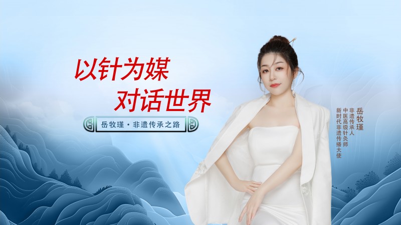 岳牧瑾：以针为媒，对话世界