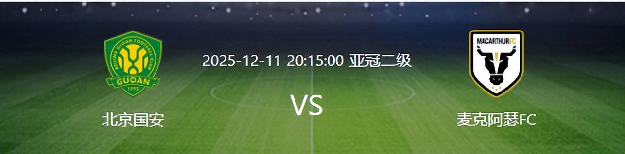 亚冠国安VS麦克阿瑟FC:复仇之战,4大外援最强出击,张玉宁冲锋 (图2) 亚冠国安VS麦克阿瑟FC:复仇之战,4大外援最强出击,张玉宁冲锋 (图2)