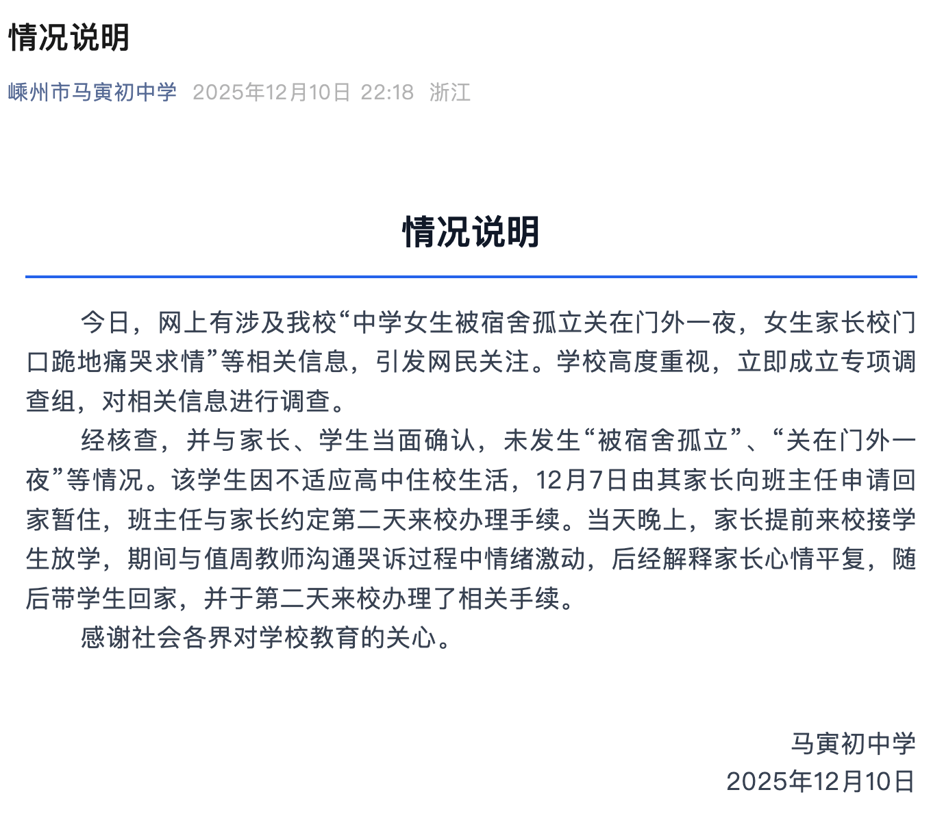 网传中学女生被宿舍孤立关在门外一夜,校方回应:传言不实(图1) 网传中学女生被宿舍孤立关在门外一夜,校方回应:传言不实(图1)