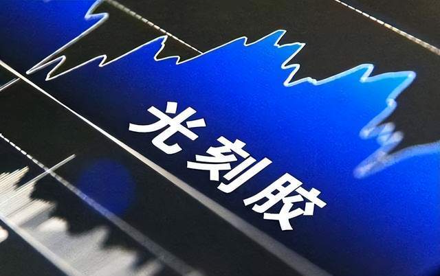光刻胶危机:去年从日本进口100亿元,55%依赖日本 (图2) 光刻胶危机:去年从日本进口100亿元,55%依赖日本 (图2)