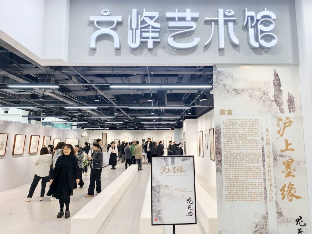 “沪上墨缘”展尤无曲上海岁月与绘事人生 (图2) “沪上墨缘”展尤无曲上海岁月与绘事人生 (图2)