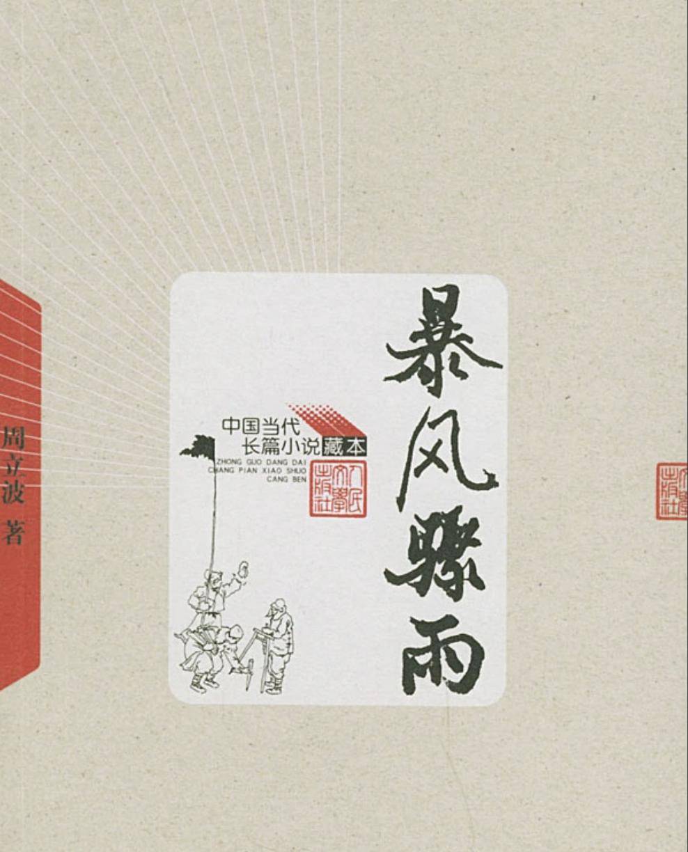 一生积蓄临终全捐国家,周立波染病在京离世,发妻几度泪如雨下 (图3) 一生积蓄临终全捐国家,周立波染病在京离世,发妻几度泪如雨下 (图3)