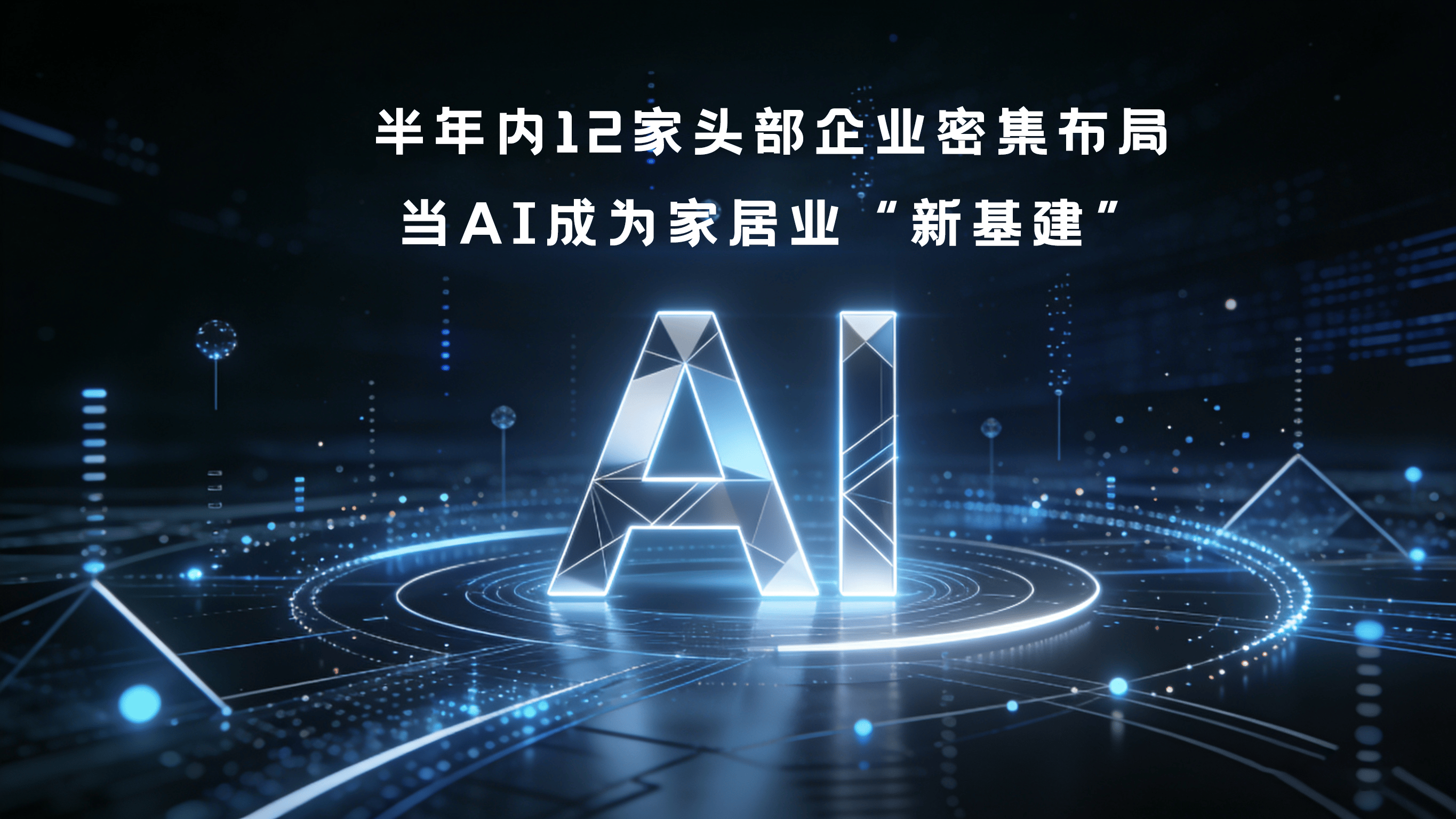 半年内 12 家头部企业密集布局 当 AI 成为家居业 “新基建”(图1) 半年内 12 家头部企业密集布局 当 AI 成为家居业 “新基建”(图1)