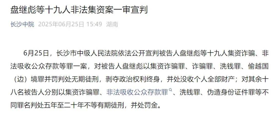 非法集资911亿!主犯盘继彪,二审维持原判无期徒刑 (图1) 非法集资911亿!主犯盘继彪,二审维持原判无期徒刑 (图1)