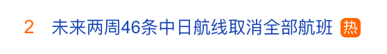 未来两周，46条中日航线取消全部航班，1月取消班次已超2000个 (图1)