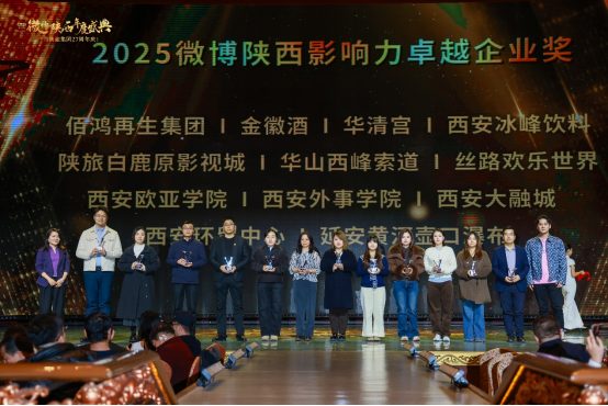 城就美好 长安正新 | 2025微博陕西年度盛典暨陕旅集团27周年圆满举办(图15) image.png