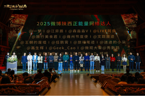 城就美好 长安正新 | 2025微博陕西年度盛典暨陕旅集团27周年圆满举办(图18) image.png