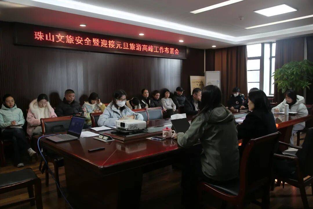 珠山区文广旅局文旅安全暨迎接元旦旅游高峰工作布置会召开(图1)
