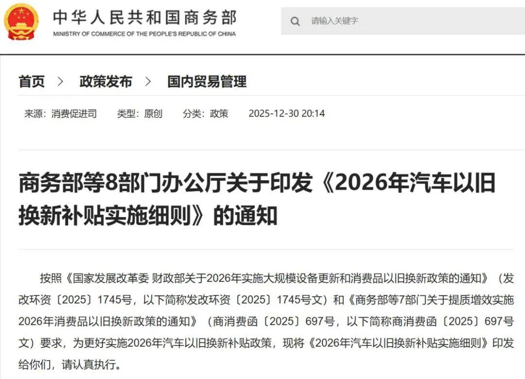 新车越贵补贴越多!2026年汽车“国补”细则正式发布!(图1) 新车越贵补贴越多!2026年汽车“国补”细则正式发布!(图1)