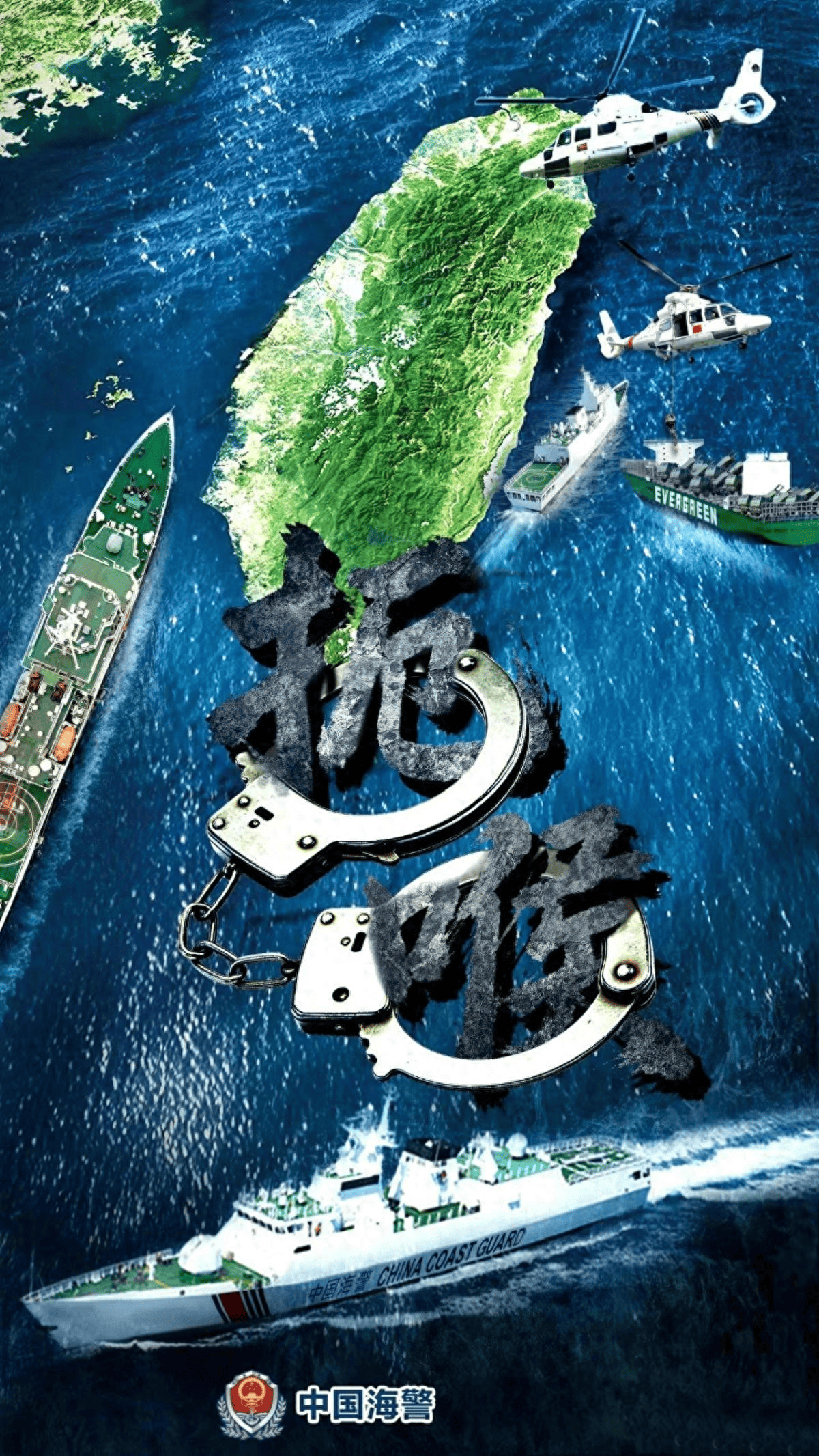 中国海警发布海报,登船扣押海马斯?赖清德紧急发声,直呼不搞事 (图1) 中国海警发布海报,登船扣押海马斯?赖清德紧急发声,直呼不搞事 (图1)