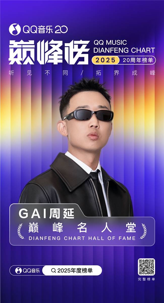 种梦音乐GAI周延以坚实作品力登QQ音乐20周年巅峰名人堂 (图1)