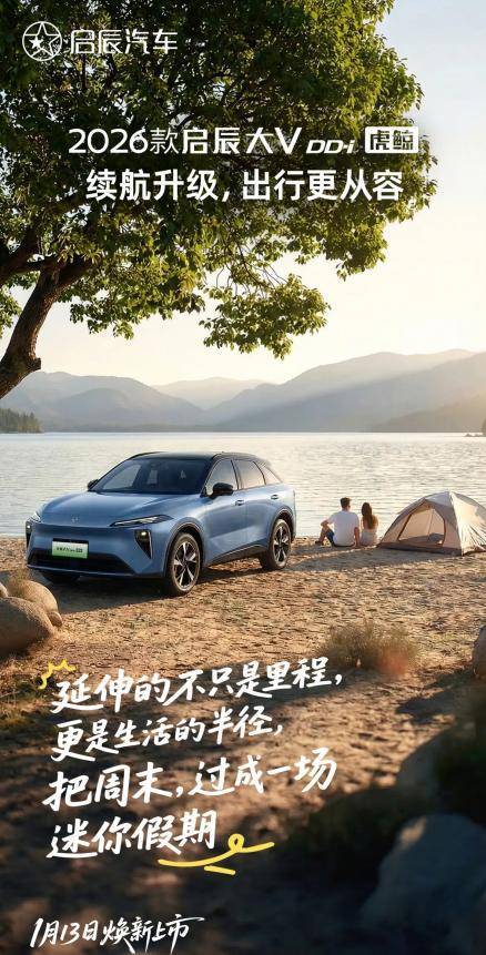 2026款启辰大V DD-i虎鲸外观官图亮相 续航升级 1月13日即将上市(图1)