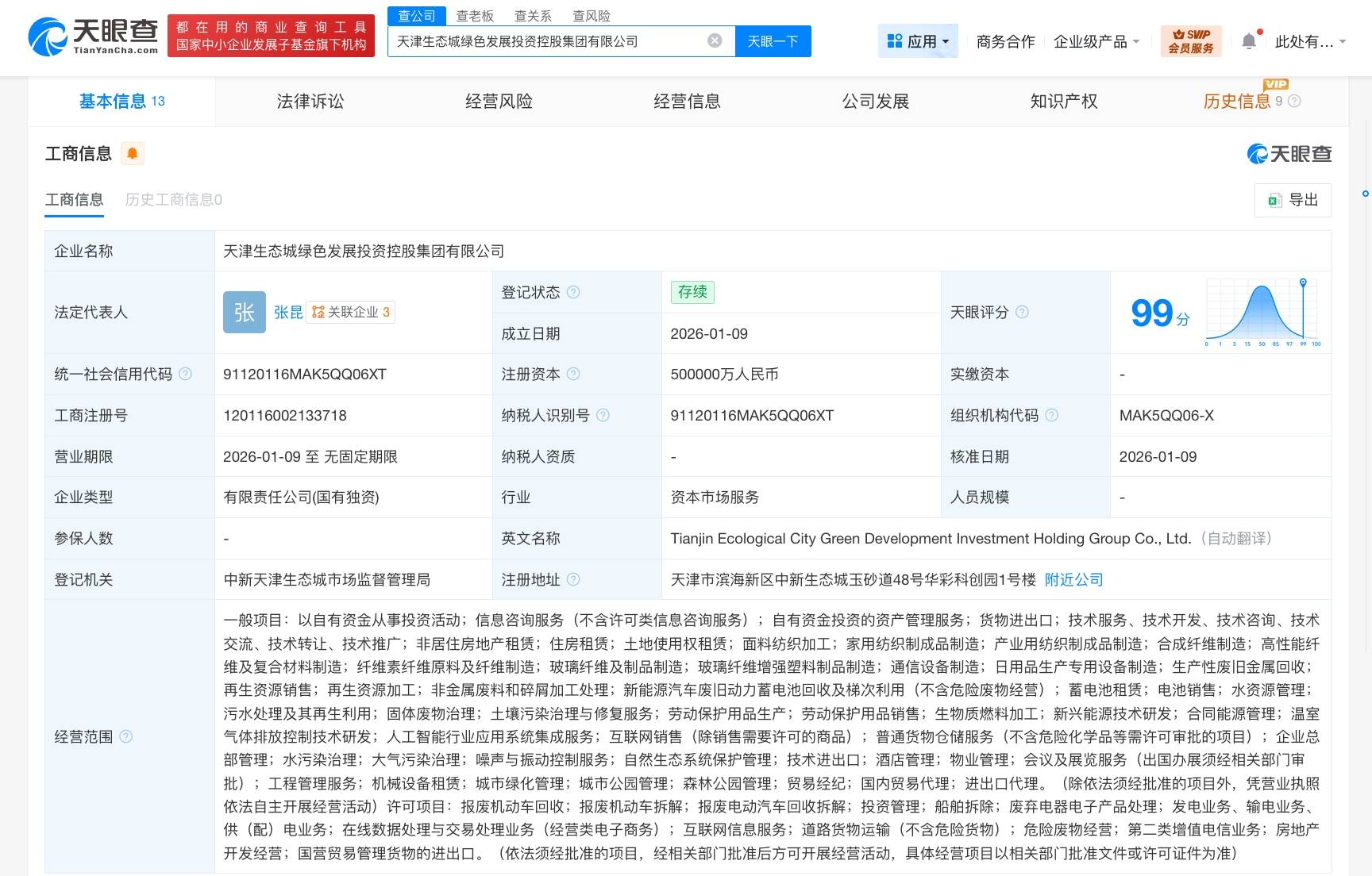 天津生态城绿色发展投资控股集团登记成立 注册资本50亿 (图1)