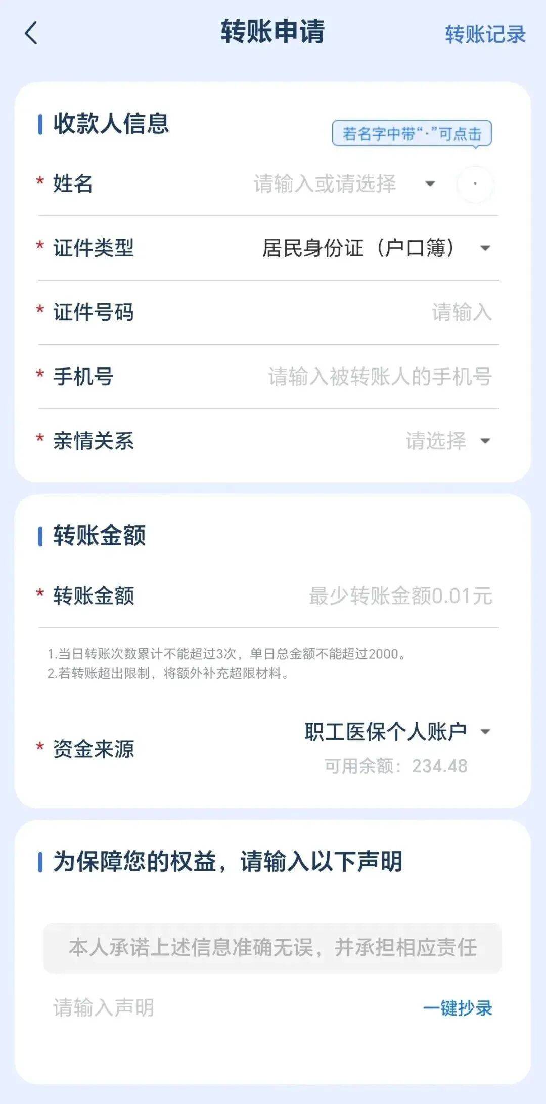 医保个人账户，如何跨省给家人使用？(图2)