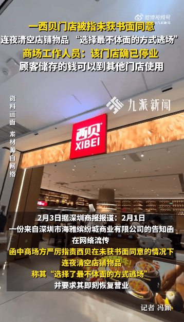 深圳一西贝门店被指逃场，“未获书面同意，连夜清空店铺物品”，商场回应：确已停业 (图1)