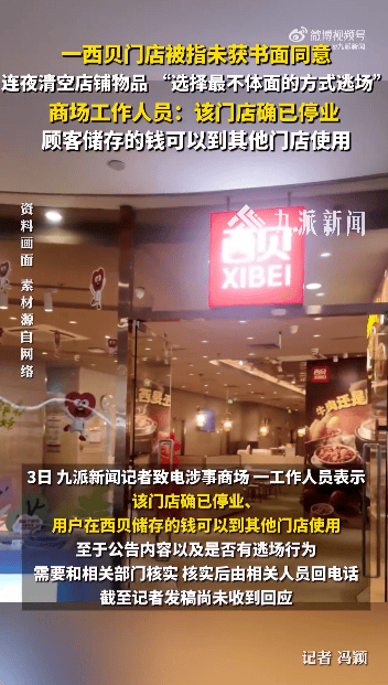 深圳一西贝门店被指逃场，“未获书面同意，连夜清空店铺物品”，商场回应：确已停业 (图2)