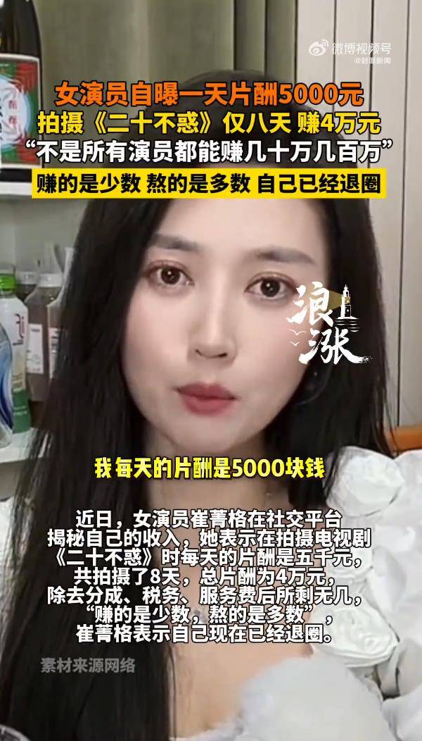 女演员自曝1天片酬5000元，表示自己现在已经退圈 (图2)
