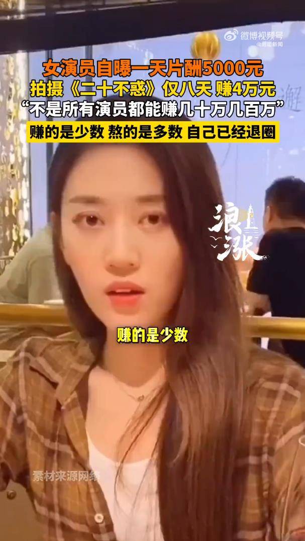 女演员自曝1天片酬5000元，表示自己现在已经退圈 (图3)