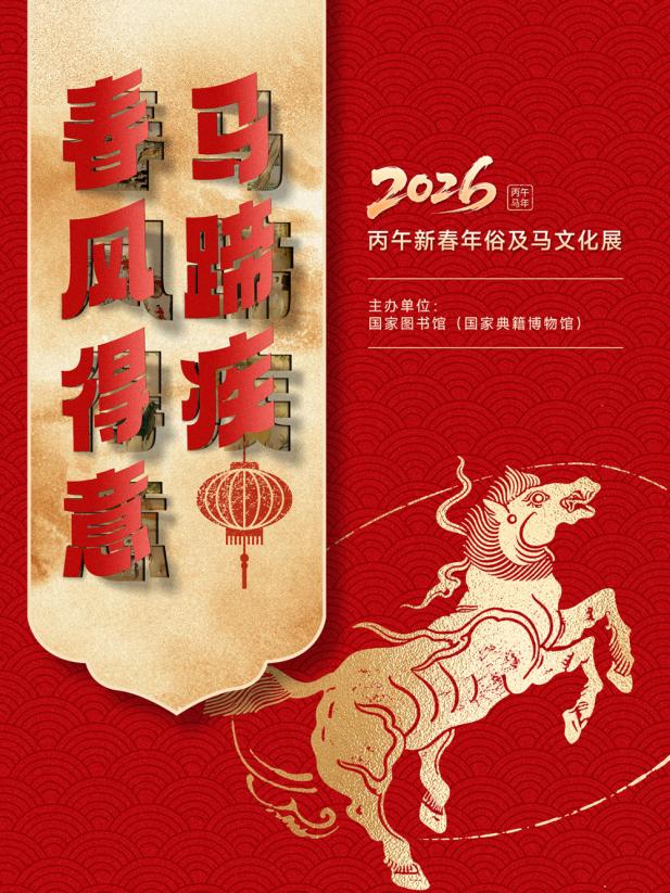 “策马迎春 阅享新年” 国家图书馆开启2026年春节系列活动(图1)