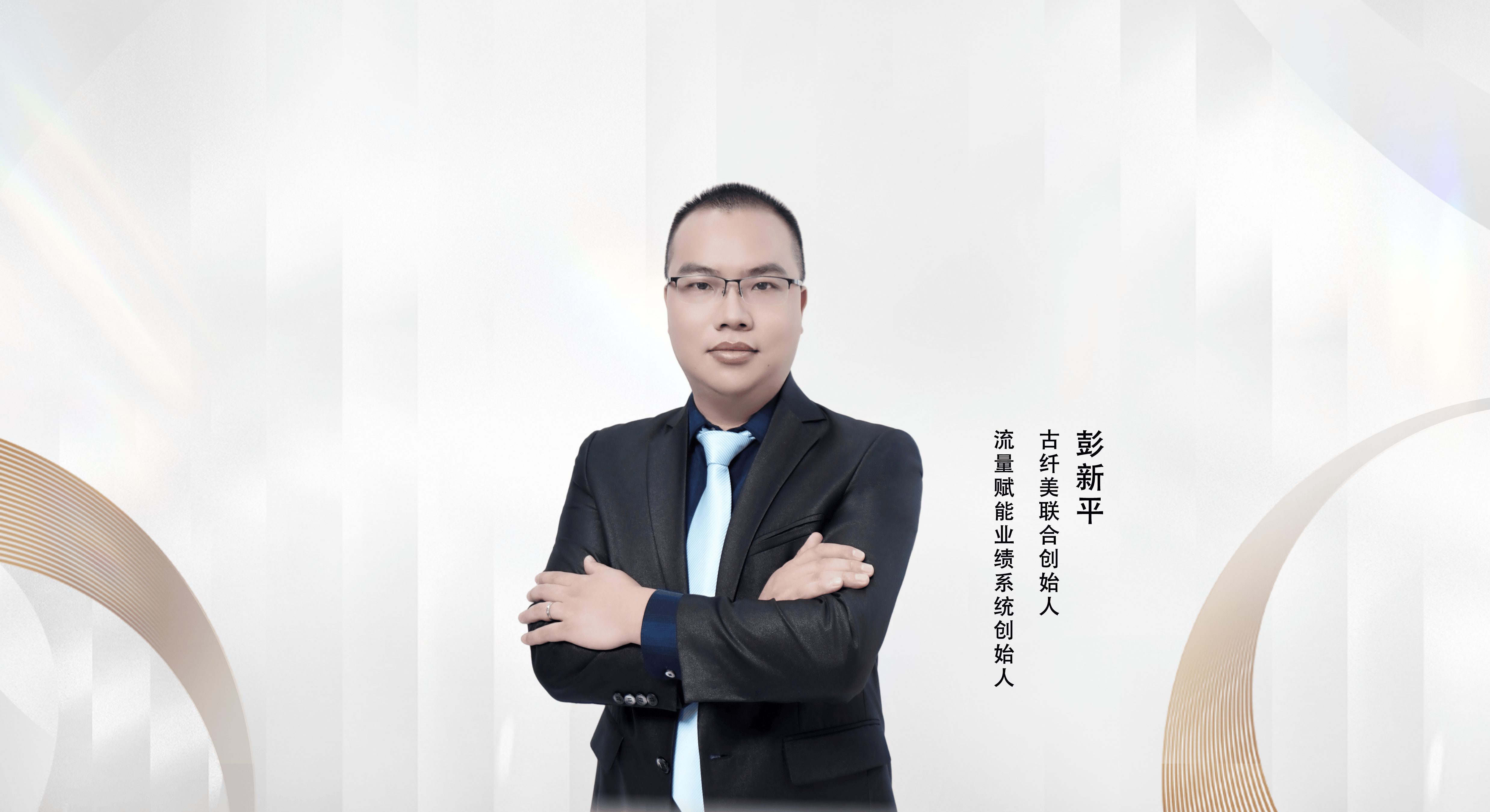 <strong>彭新平：新美业营销传道者，用流量赋能“赢</strong>